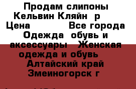 Продам слипоны Кельвин Кляйн, р.37 › Цена ­ 3 500 - Все города Одежда, обувь и аксессуары » Женская одежда и обувь   . Алтайский край,Змеиногорск г.